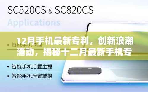 揭秘,创新浪潮下的十二月最新手机专利及其时代影响