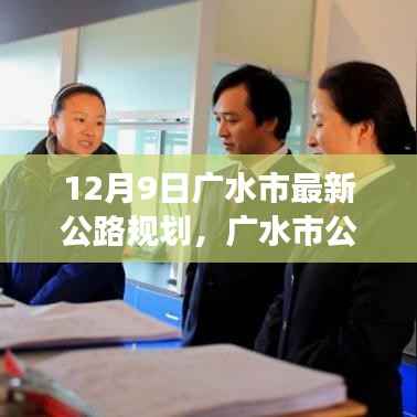 广水市公路规划新篇章,12月9日的蓝图与展望揭秘