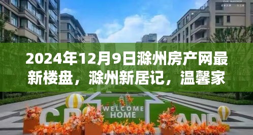 滁州房产网最新楼盘动态，温馨家园的相遇与陪伴（2024年12月9日）