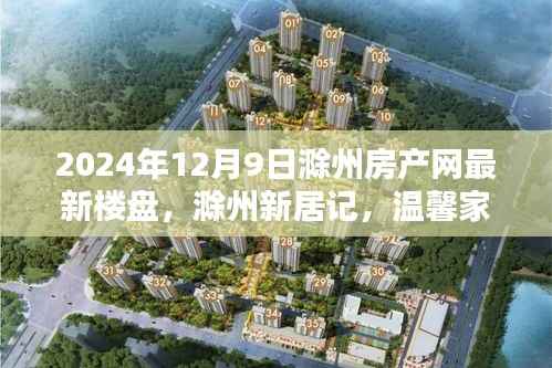 滁州房产网最新楼盘动态,温馨家园的相遇与陪伴(2024年12月9日)