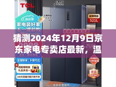 京东家电专卖店最新惊喜，温馨家电之旅与家的温暖相伴