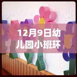 12月9日幼儿园小班环境创新深度解析,最新环创日活动展望