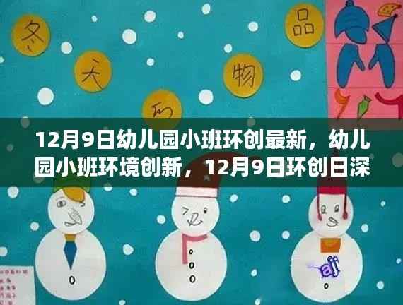 12月9日幼儿园小班环境创新深度解析,最新环创日活动展望