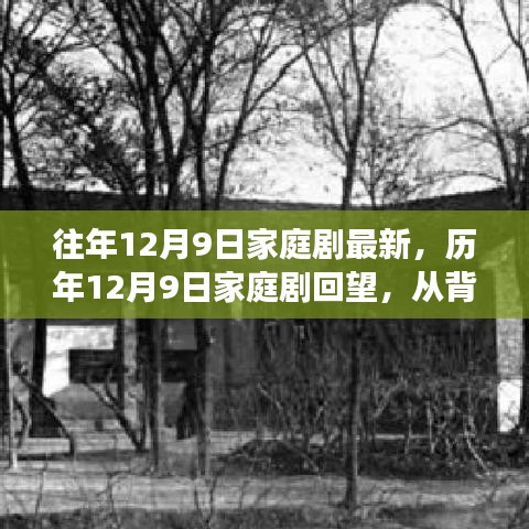 历年12月9日家庭剧深度解析，背景、影响与情感印记的探寻
