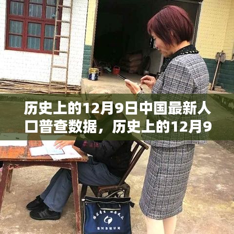 中国最新人口普查数据深度解析，历史上的12月9日回顾与洞察
