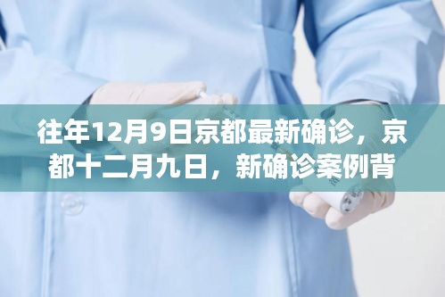京都十二月九日新确诊案例背后的成长与希望之光历程