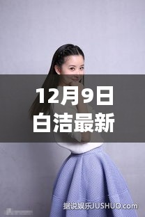 纯净之美，温暖冬日，白洁新篇章开启