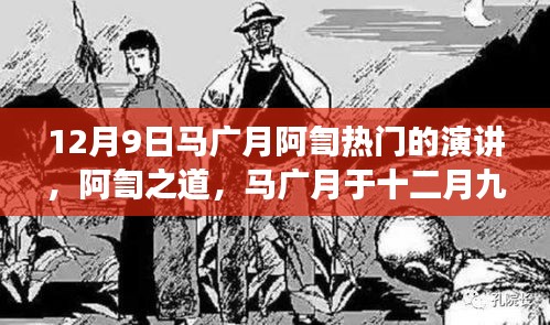 马广月阿訇热门演讲揭秘，深层解读与观点探讨