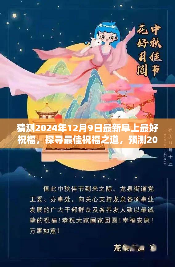 2024年12月9日最新早晨祝福预测与探寻最佳祝福之道
