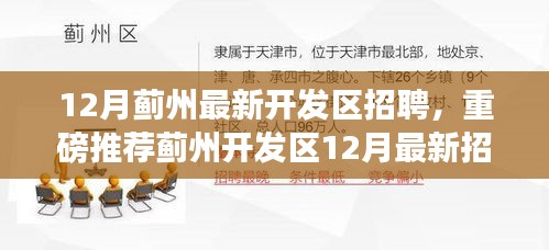 蓟州开发区12月最新招聘启事，优质职位挑战等你来