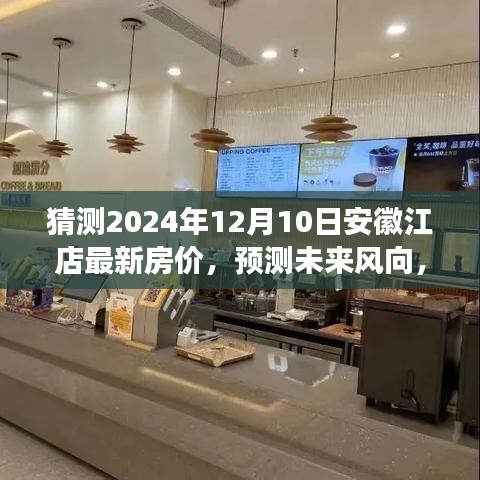 安徽江店房价展望，预测未来风向与最新房价猜想（2024年12月）