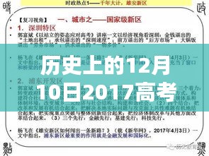 回顾历史，2017年12月10日高考热门情况及其影响分析
