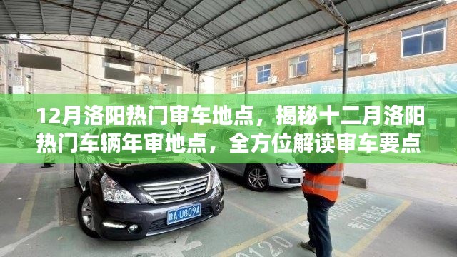 揭秘十二月洛阳热门车辆年审地点及审车要点解读