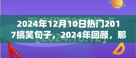 回顾2017，搞笑句子的持久魅力，2024年依旧火热