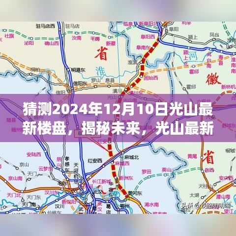 揭秘未来，光山最新楼盘展望——2024年12月10日展望揭秘！