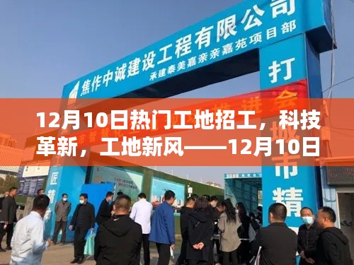 科技革新引领工地新风，12月10日热门工地招工神器登场