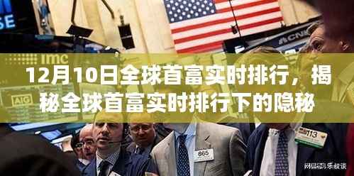 全球首富实时排行背后的隐秘角落,揭秘独特小店探索之旅