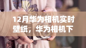 华为相机下的自然魔法，寻找内心的宁静与远方风景之美，十二月壁纸之旅