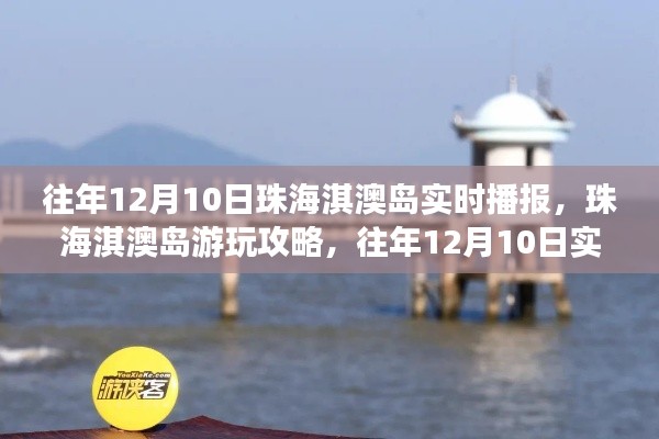 玩转珠海淇澳岛,往年12月10日实时播报游玩攻略