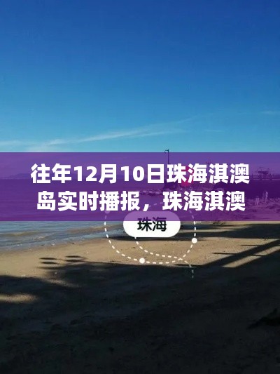 玩转珠海淇澳岛，往年12月10日实时播报游玩攻略