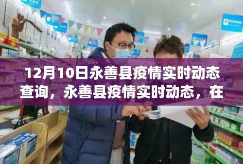 永善县疫情实时动态更新,特殊时刻的坚守与希望(12月10日最新消息)