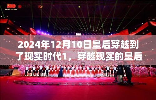 穿越现实的皇后，深度探讨皇后在2024年穿越至现代时代的启示与思考