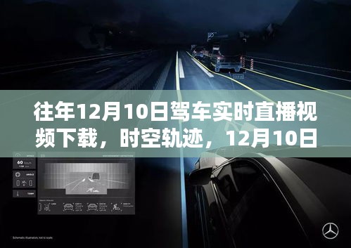 科技驰骋生活新纪元，驾车直播体验与时空轨迹下载回顾往年12月10日智能驾车实况视频下载分享