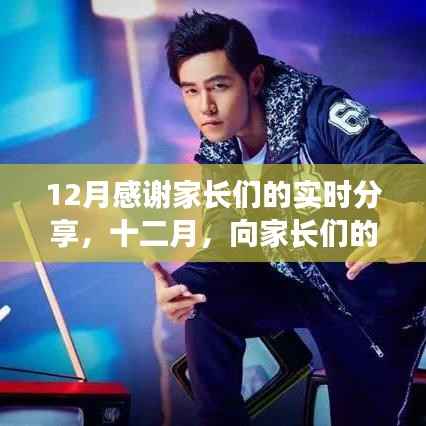 致敬家长智慧与坚持,学习变化中的自信与成就感之旅的十二月回顾
