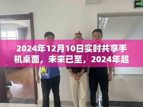 2024年超炫实时共享手机桌面,颠覆性体验引领科技新纪元