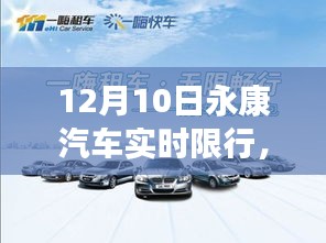 深度解析永康汽车实时限行特性与体验，12月10日限行评测报告