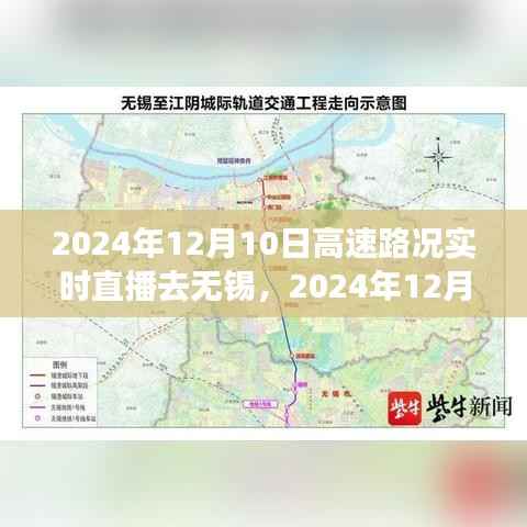 2024年12月10日通往无锡的高速路况实时直播,顺畅之旅