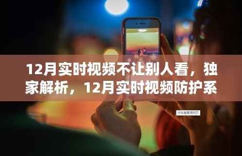 独家解析,12月实时视频防护系统——隐私保护的全新里程碑,确保视频不被他人窥视