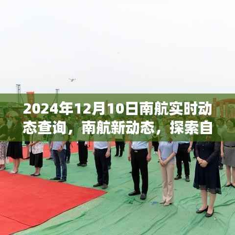 南航实时动态查询,探索自然美景之旅启程,寻找内心的宁静圣地(2024年12月10日)
