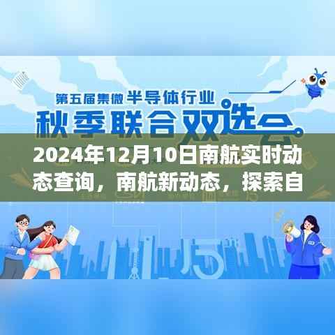 南航实时动态查询,探索自然美景之旅启程,寻找内心的宁静圣地(2024年12月10日)