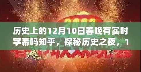 探秘历史之夜,12月10日春晚实时字幕与隐秘小巷食肆揭秘