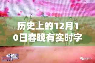 探秘历史之夜,12月10日春晚实时字幕与隐秘小巷食肆揭秘