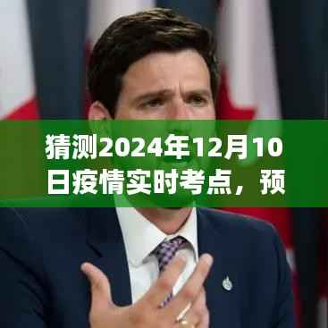 关于疫情实时考点的多维度视角分析与预测洞察,聚焦2024年疫情趋势及应对策略研究。