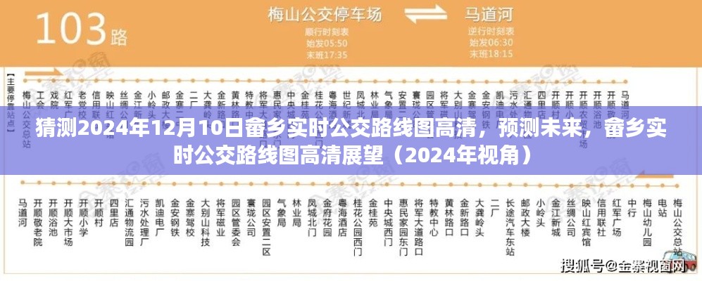 畲乡实时公交路线图预测,展望2024年高清路线图及未来趋势分析