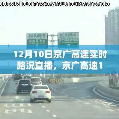 京广高速12月10日实时路况直播,多方观点下的道路通行状况深度解析