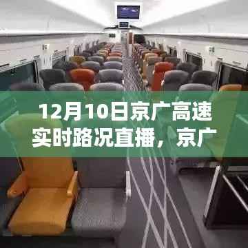 京广高速12月10日实时路况直播,多方观点下的道路通行状况深度解析