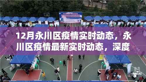 永川区疫情深度解析与实时动态追踪(12月更新版)