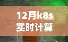 探秘冬日暖阳下的K8s实时计算特色小店,小巷深处的计算宝藏之旅