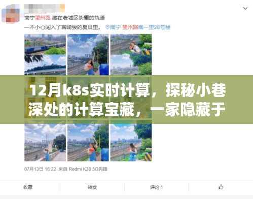 探秘冬日暖阳下的K8s实时计算特色小店,小巷深处的计算宝藏之旅