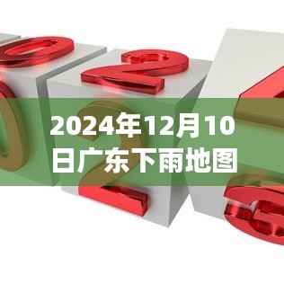 广东雨中映变革,学习自信与力量的实时地图 2024年12月10日版