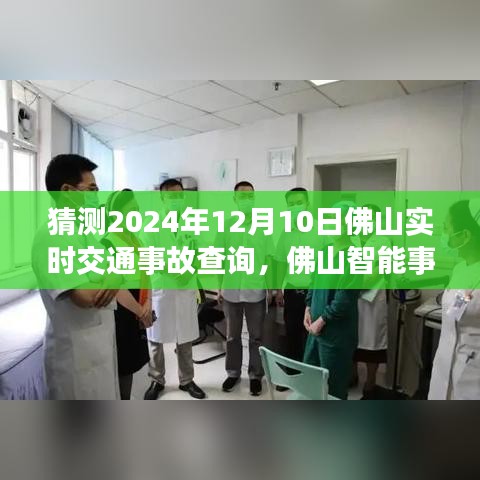 佛山智能事故查询系统未来展望，实时事故查询新功能体验报告与交通透明化的预见