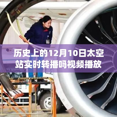 历史上的12月10日太空站实时转播盛况与最新高科技产品体验回顾，星际直播盛宴揭秘