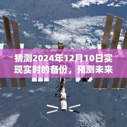 2024年实时备份技术预测，实现与挑战的探索