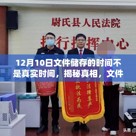 揭秘文件时间戳，以十二月十日为例探究文件储存时间的真相