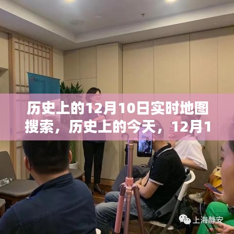 历史上的今天，实时地图点燃励志之火，探寻12月10日的足迹与未来展望