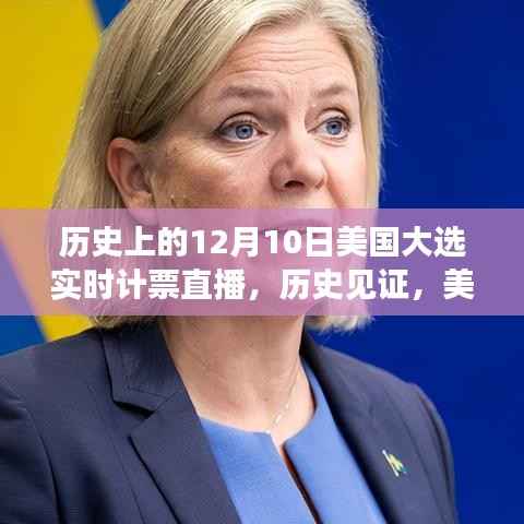 美国大选12月10日实时计票直播回顾与影响,历史见证的时刻